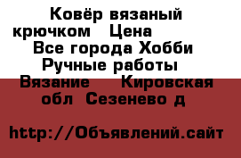 Ковёр вязаный крючком › Цена ­ 15 000 - Все города Хобби. Ручные работы » Вязание   . Кировская обл.,Сезенево д.